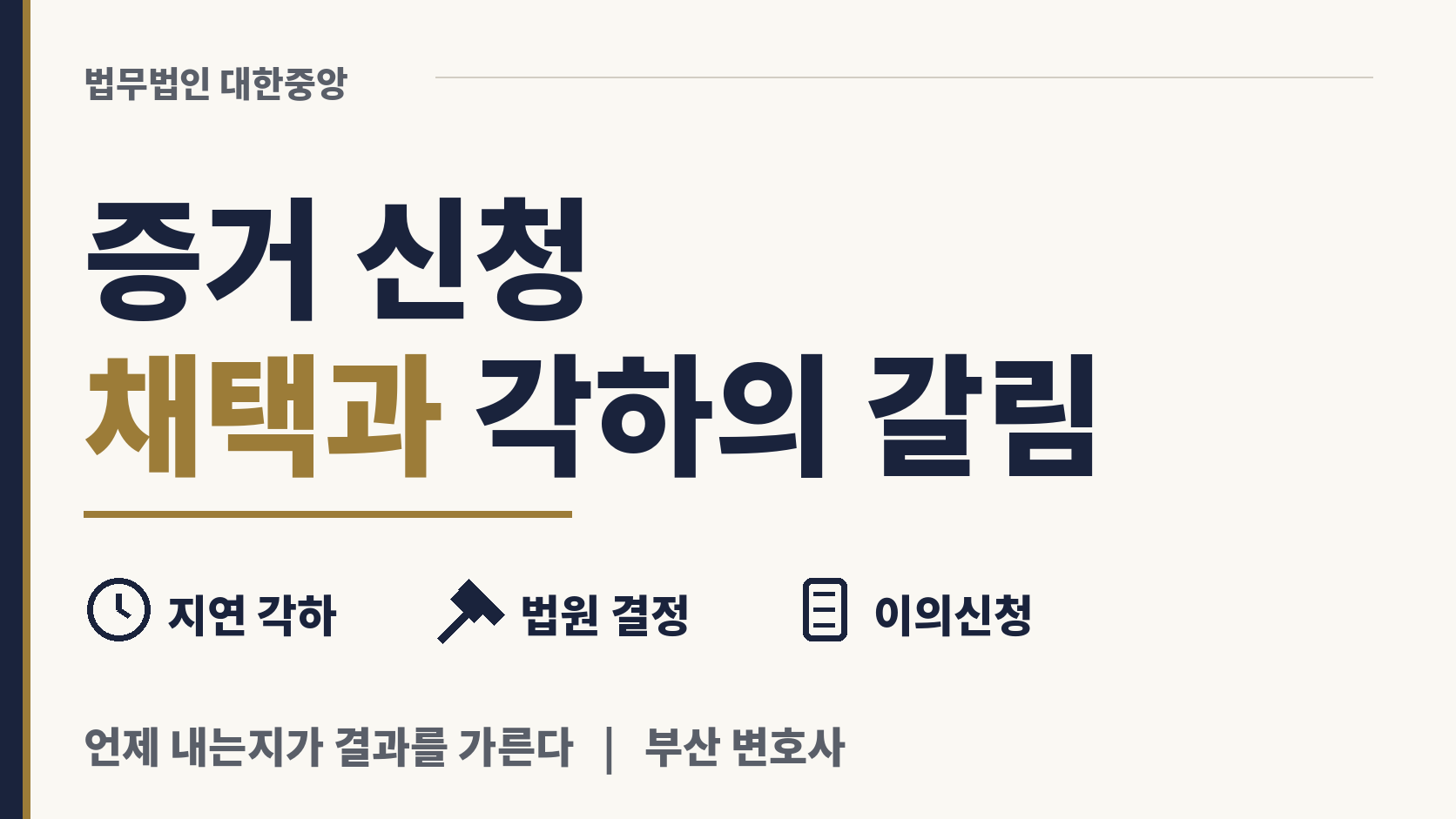 증거 신청이 받아들여지고 각하되는 갈림길 이미지 1