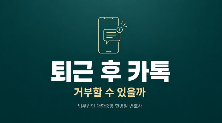 퇴근 후 카톡 업무지시 거부 — 직장 내 괴롭힘 신고와 보호 절차 이미지 1