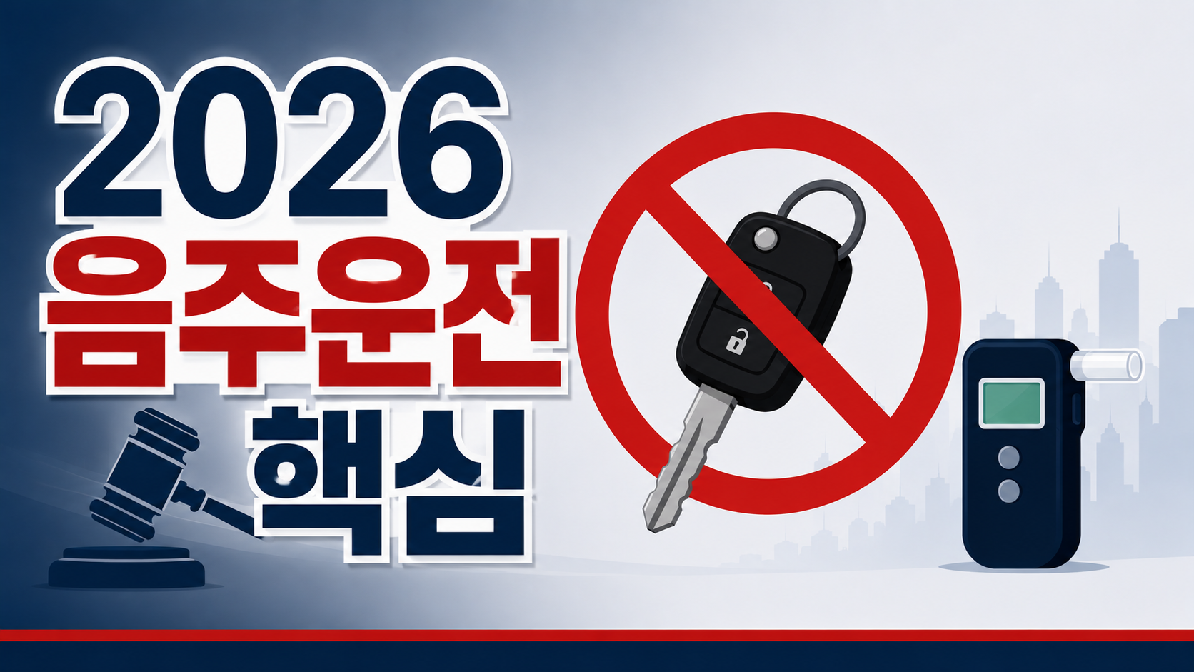 음주운전 재범, 2026년에는 실형이 원칙 — 양형기준 신설부터 방조죄 확대까지 해운대 형사전문변호사 정리 이미지 1