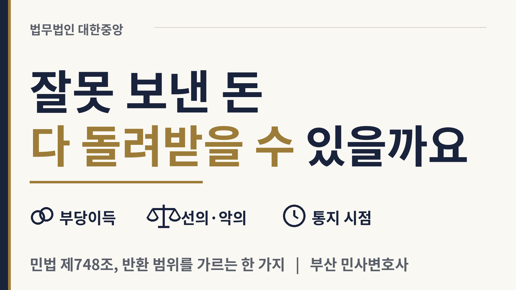 한병철 변호사 [부산 민사변호사] 돌려받는 금액이 달라지는 지점 - 민법 제748조 부당이득 이미지 1