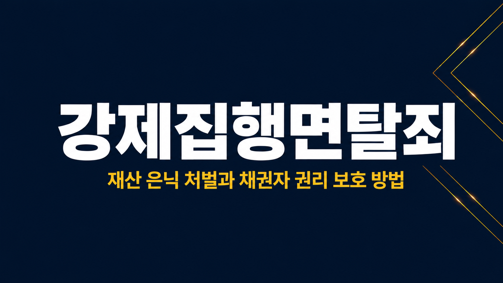 강제집행면탈죄 이미지 1