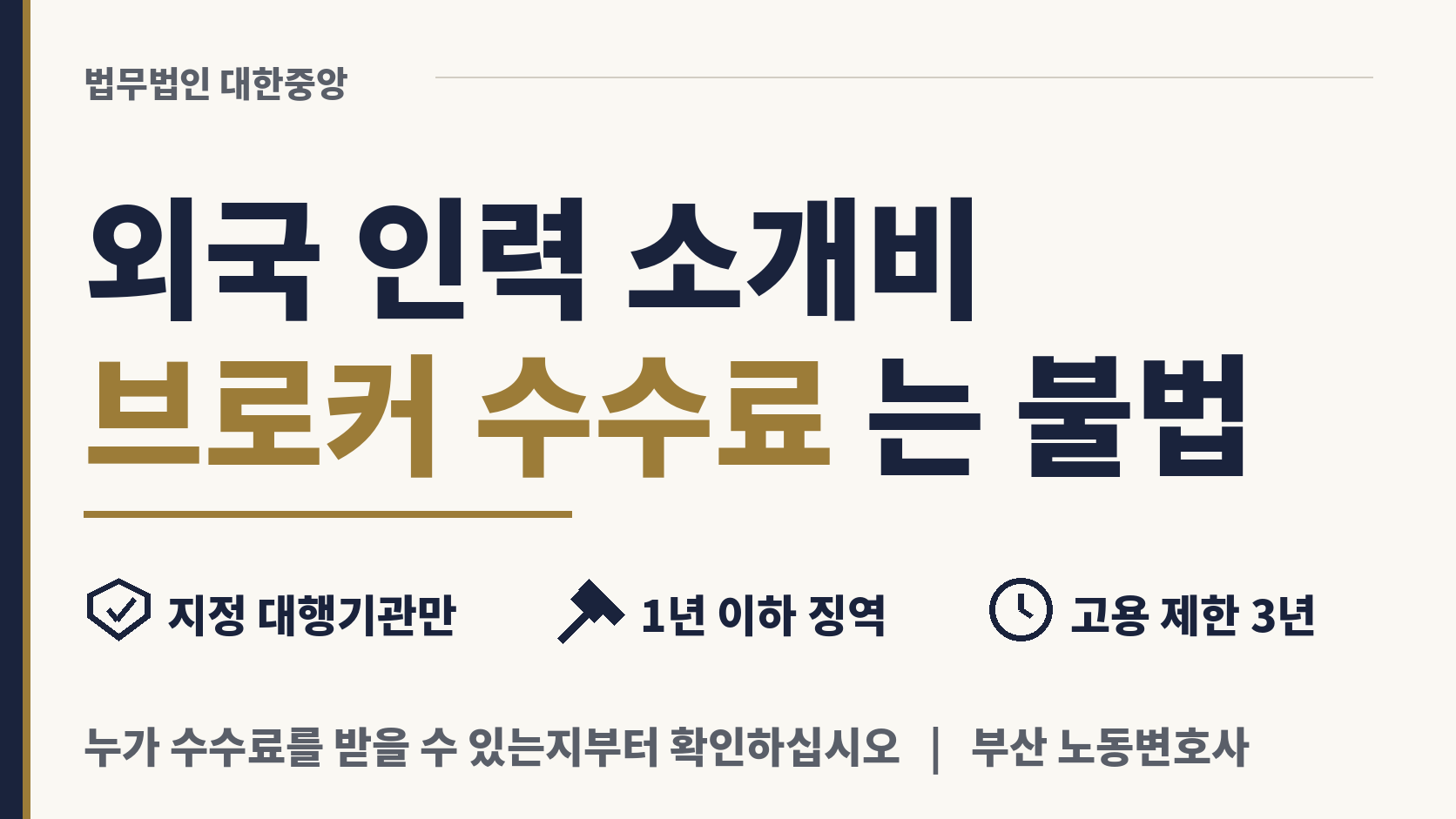 해외 인력 소개해 주고 돈 받는 브로커는 불법 이미지 1
