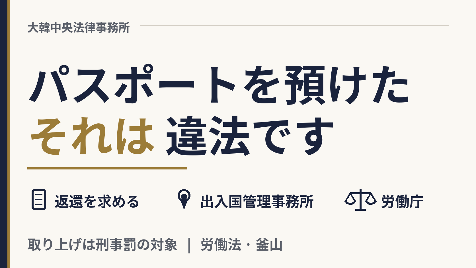 雇い主にパスポートや外国人登録証を預けたままです。韓国では合法ですか?、画像1