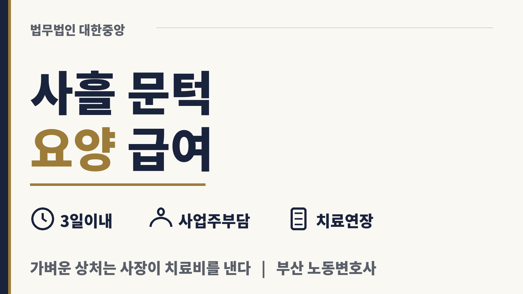 사흘 안에 낫는 부상은 산재 요양 혜택이 없다 이미지 1