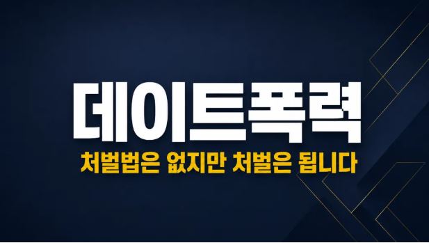 데이트폭력, 별도 처벌법은 없지만 처벌은 됩니다 이미지 1