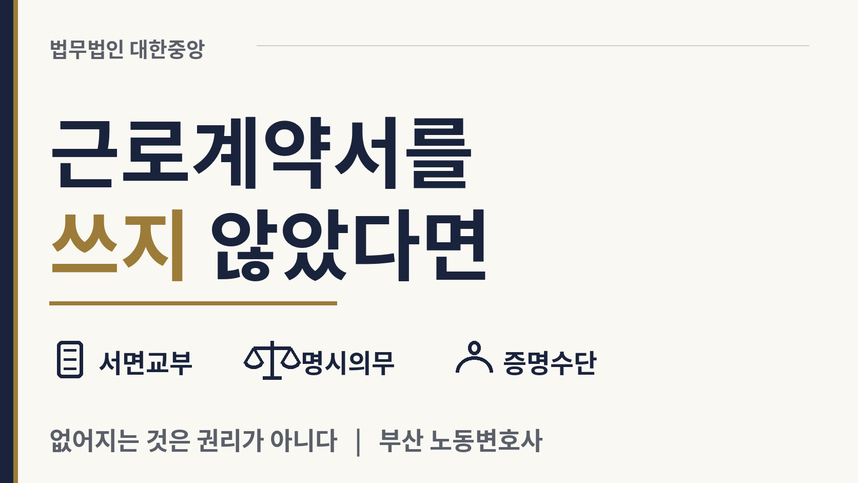 근로계약서를 쓰지 않았습니다 - 서면 명시 의무와 위반의 효과 이미지 1