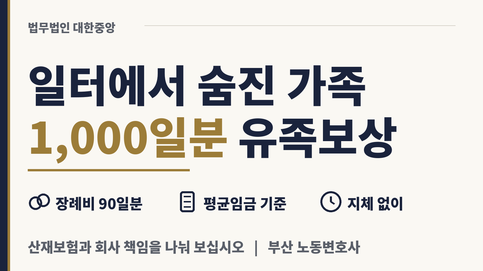 일터에서 숨진 가족, 천 일분 보상과 장례 비용 이미지 1