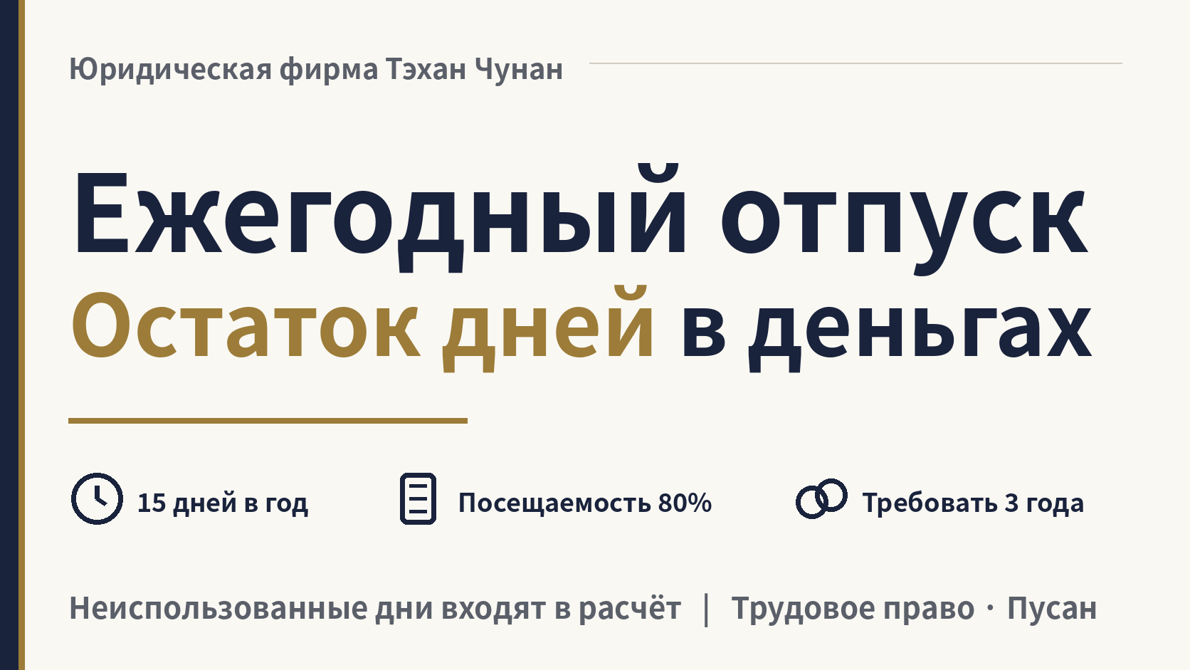 Ежегодный отпуск (연차) в Корее: сколько дней и что с неиспользованными?, изображение 1