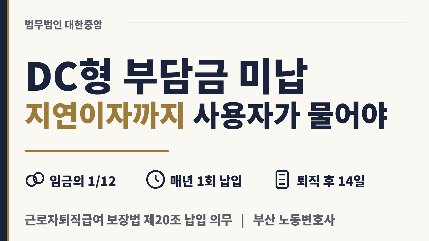 확정기여형 적립금을 안 넣은 사장, 지연이자까지 이미지 1