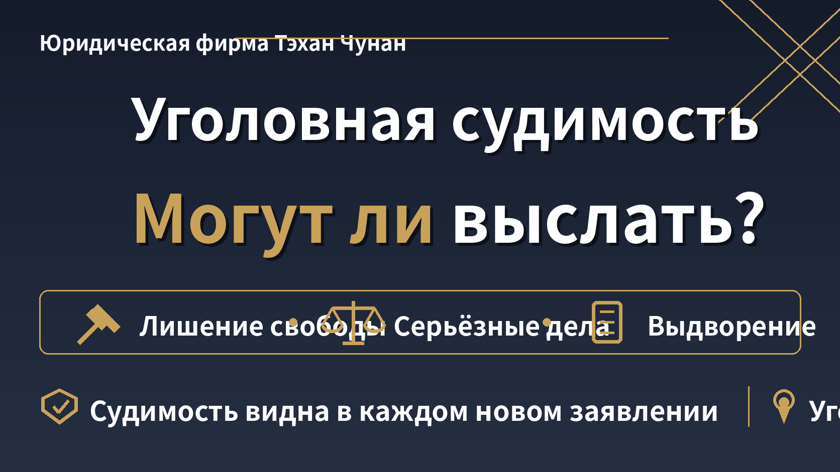 Могут ли меня выслать из Кореи из-за уголовной судимости?