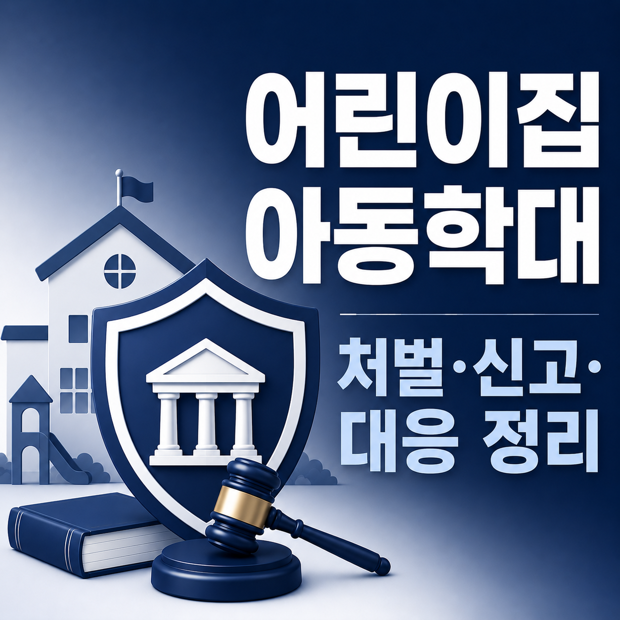 어린이집 아동학대, 처벌과 대응 — 부산 형사전문변호사가 정리하는 아동학대처벌법·영유아보육법 기준 이미지 1