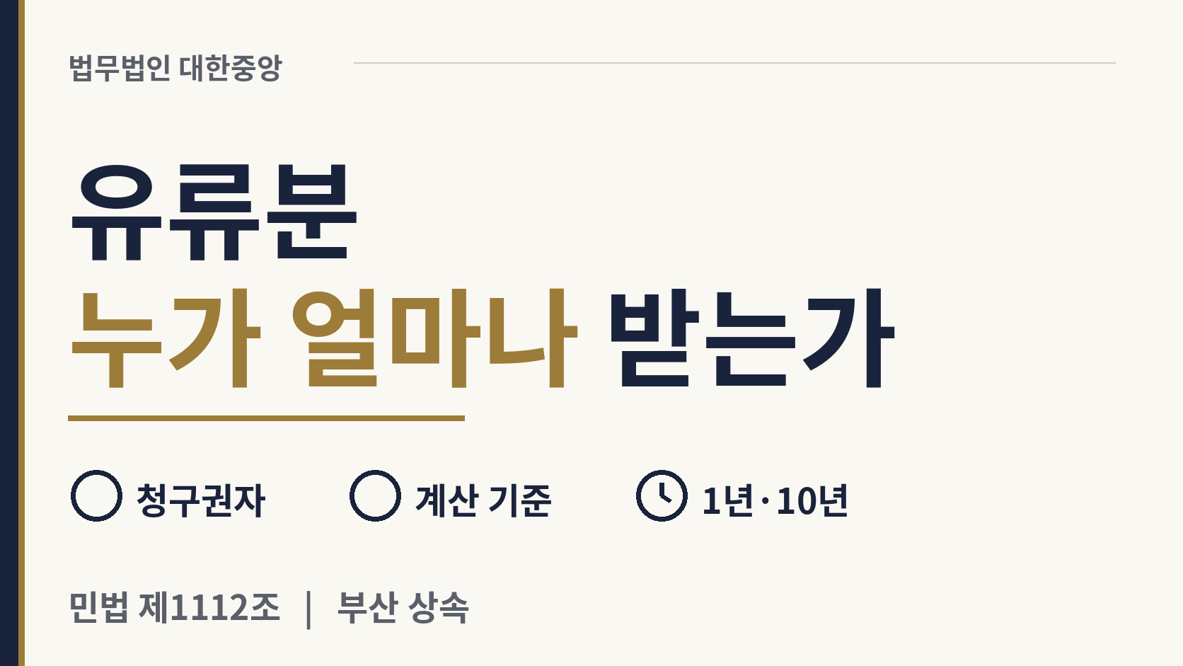 한병철 변호사 [부산 상속변호사] 유류분은 누가 얼마나 받는가 - 민법 제1112조 이미지 1