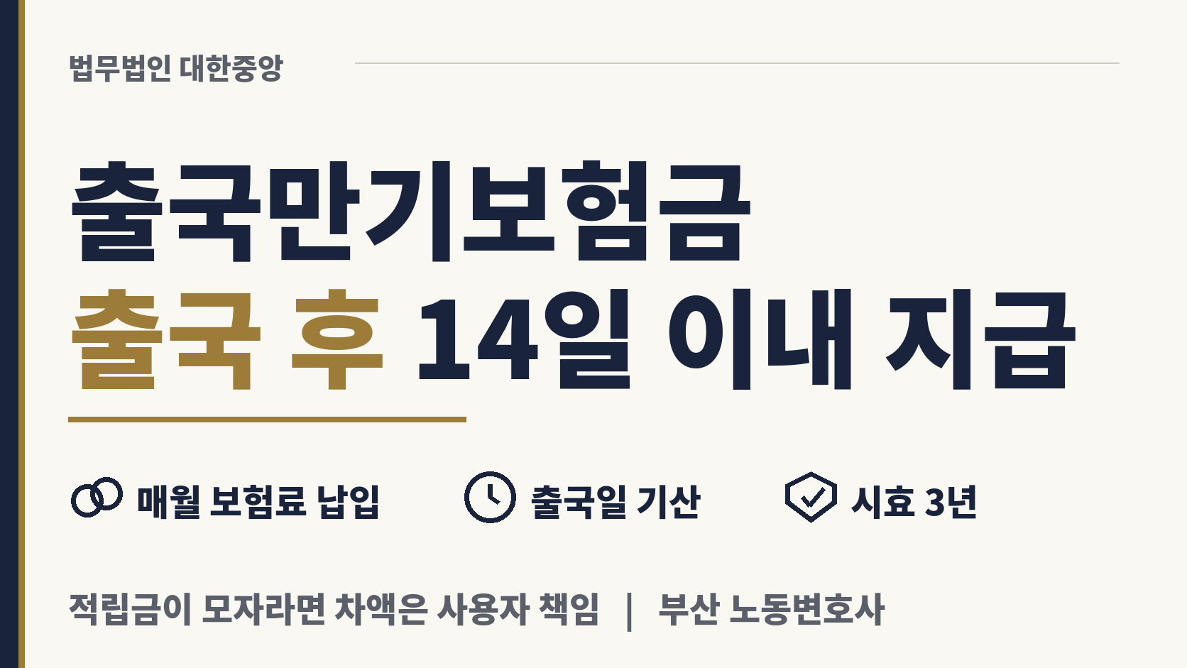 출국만기보험금은 공항을 나선 뒤 2주 이내 지급 이미지 1