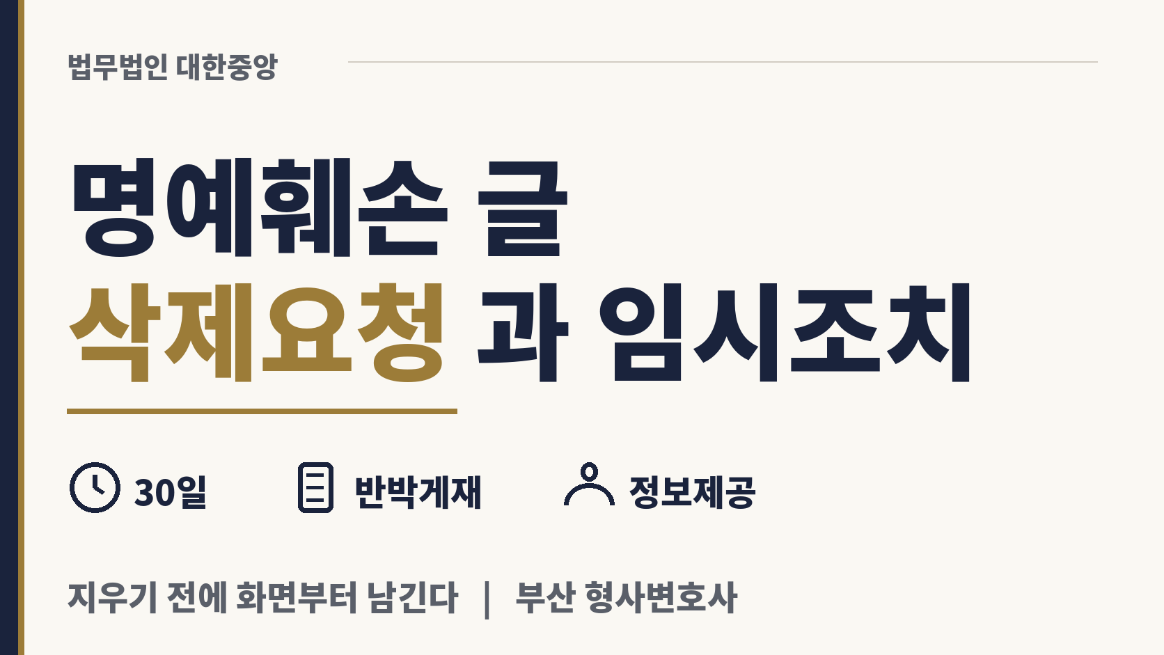 명예훼손 글 삭제 요청과 30일 임시조치 이미지 1