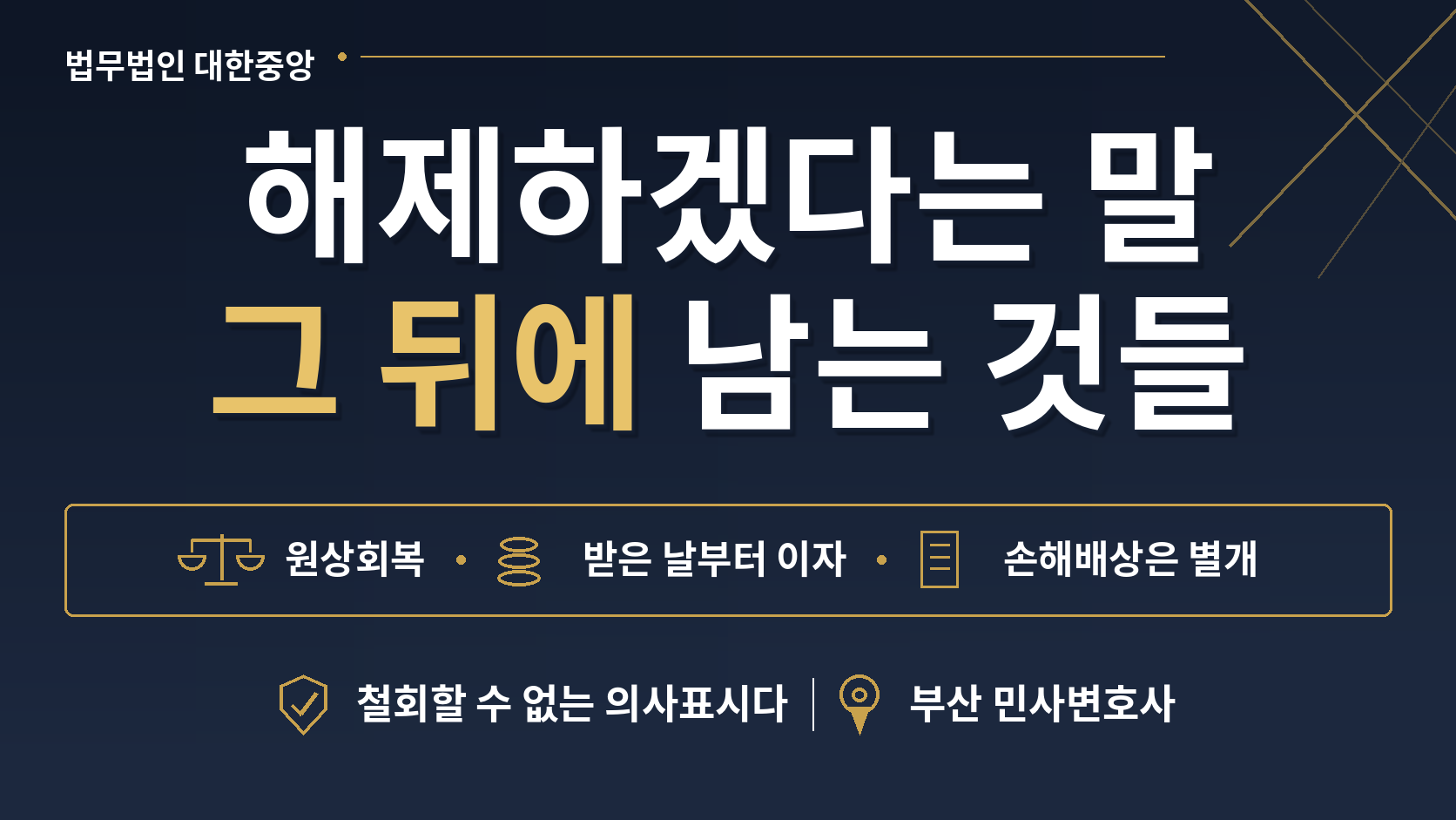 해제하겠다는 말 한마디 뒤에 - 원상회복·이자·손해배상이 남는 자리 이미지 1