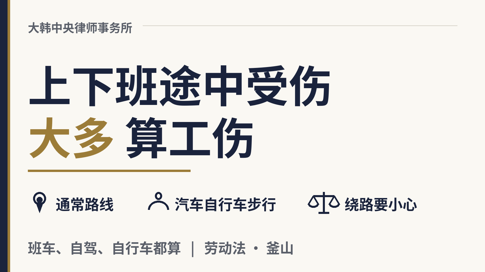 在韩国上班路上受了伤,产业灾害保险管吗?,图片1