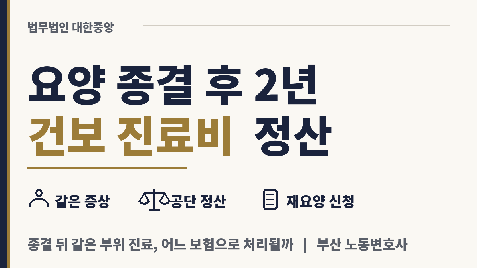 종결 뒤 2년 내 같은 증상 건보 진료, 공단 정산 이미지 1