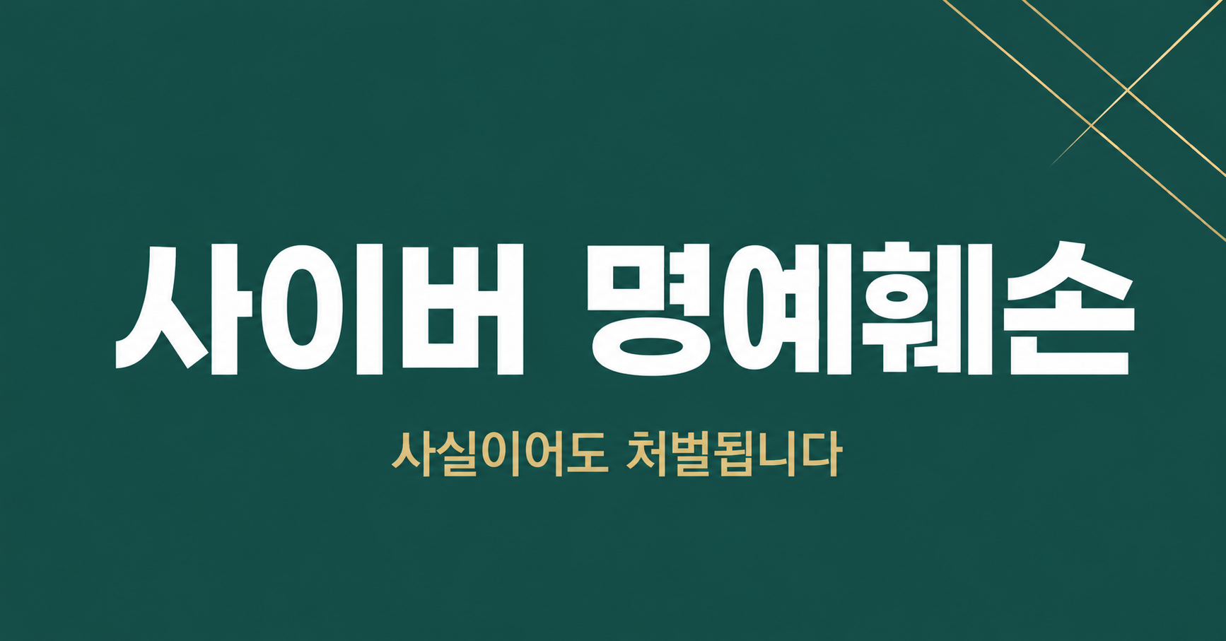 사이버 명예훼손 고소 방법과 처벌 기준 이미지 1