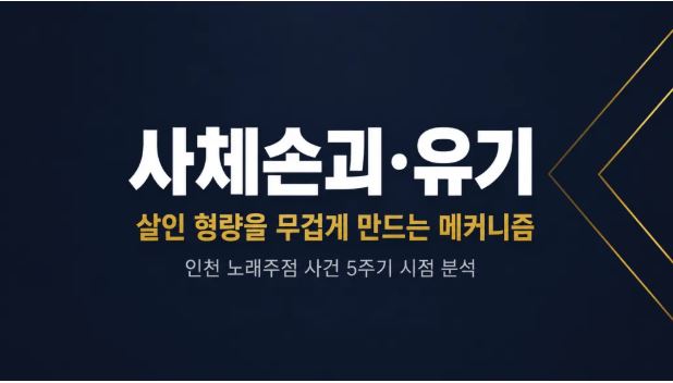 사체손괴·유기죄가 살인 형량을 무겁게 만드는 이유 이미지 1