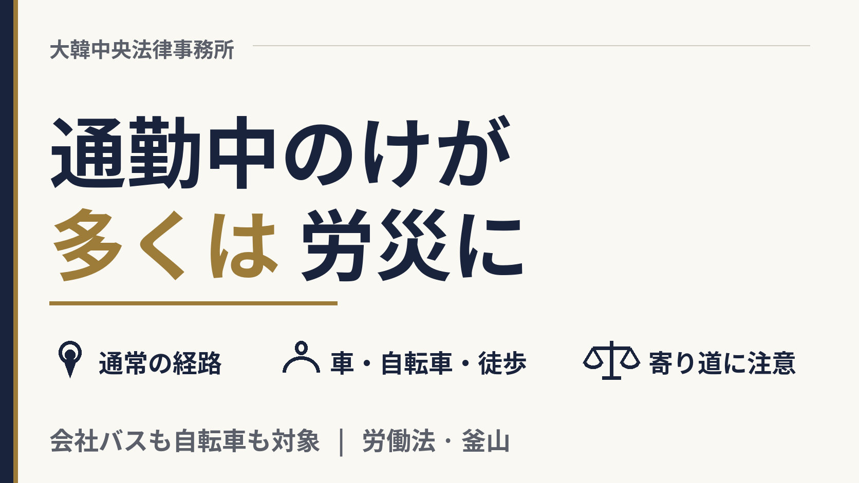 通勤途中にけがをしました。韓国の労災保険の対象になりますか?、画像1
