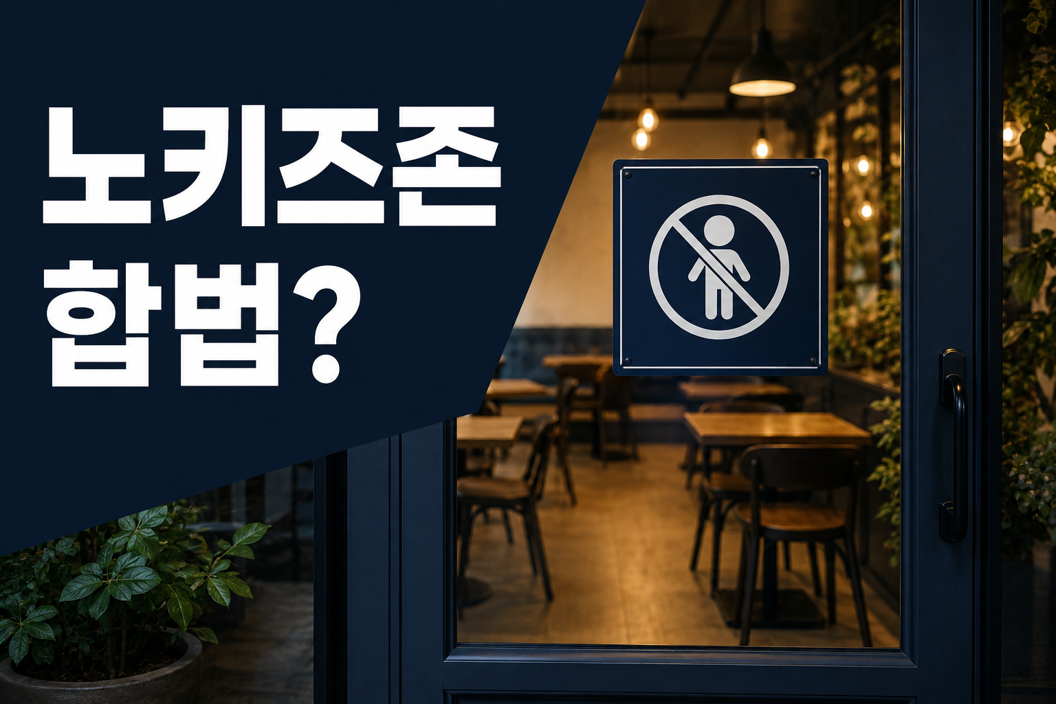 노키즈존, 자영업자는 운영해도 될까 — '영업의 자유' 관점에서 본 법적 근거와 한계 (부산 변호사 정리) 이미지 1