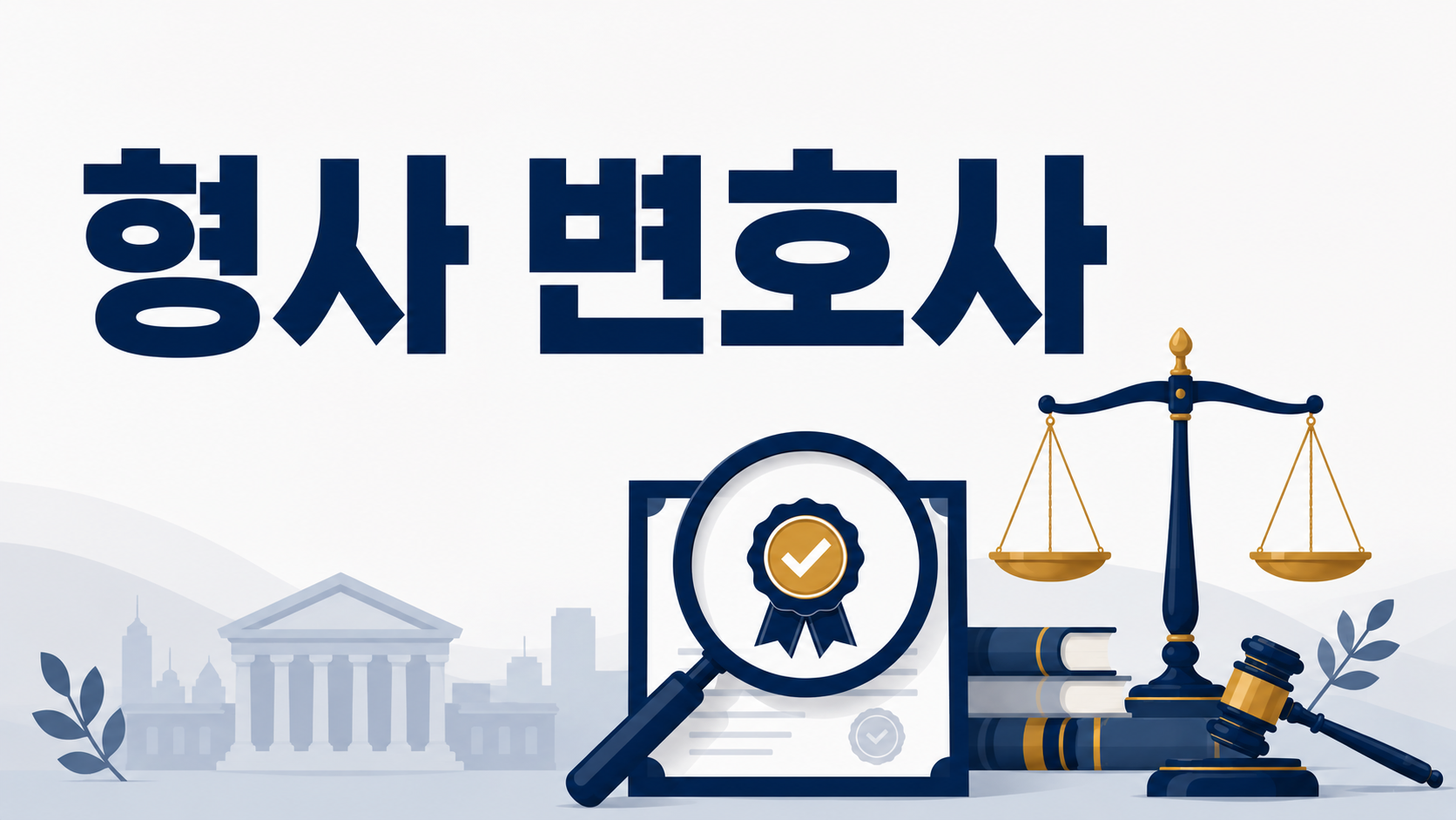 부산에서 형사 전문 변호사를 선택하는 방법 — 변협 인증 확인부터 수사 초기 대응까지 이미지 1