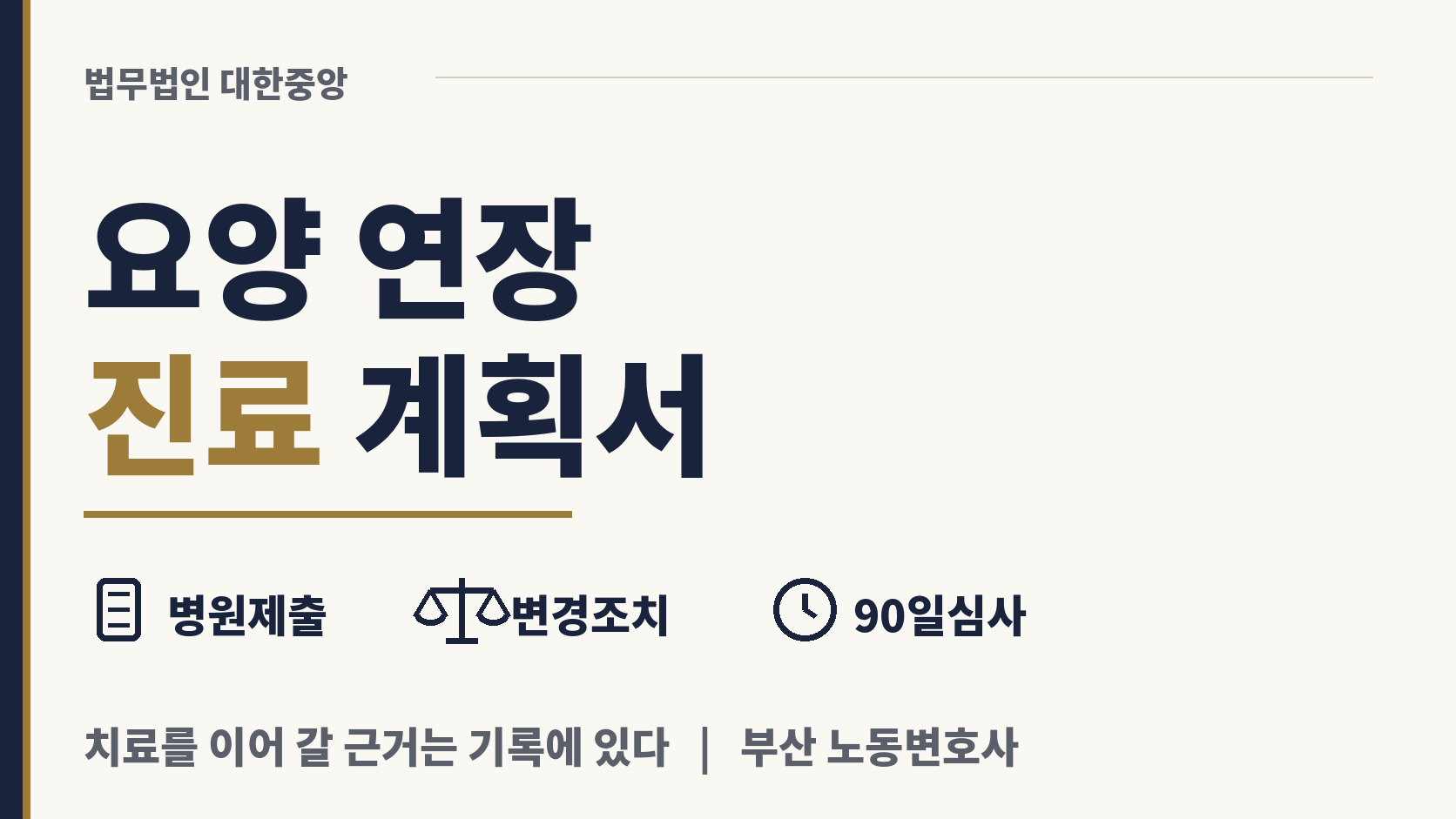 산재 치료 기간 연장, 진료계획서가 열쇠 이미지 1