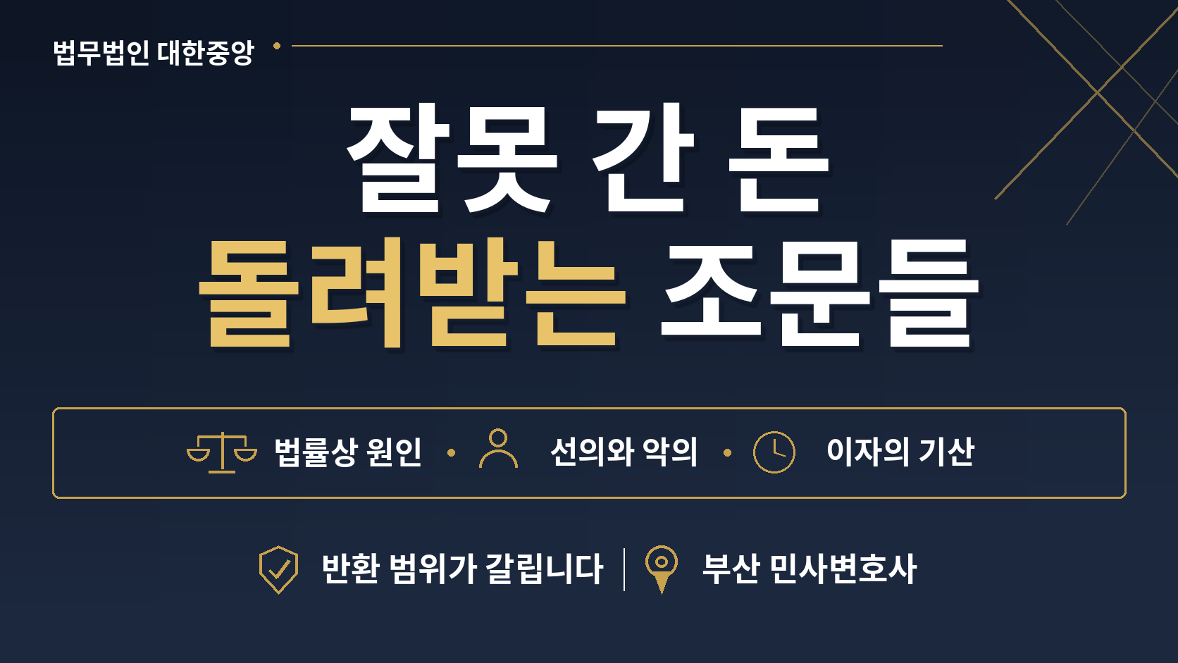 내 돈이 남의 주머니에 있을 때 - 부당이득 반환의 요건과 선의·악의의 차이 이미지 1
