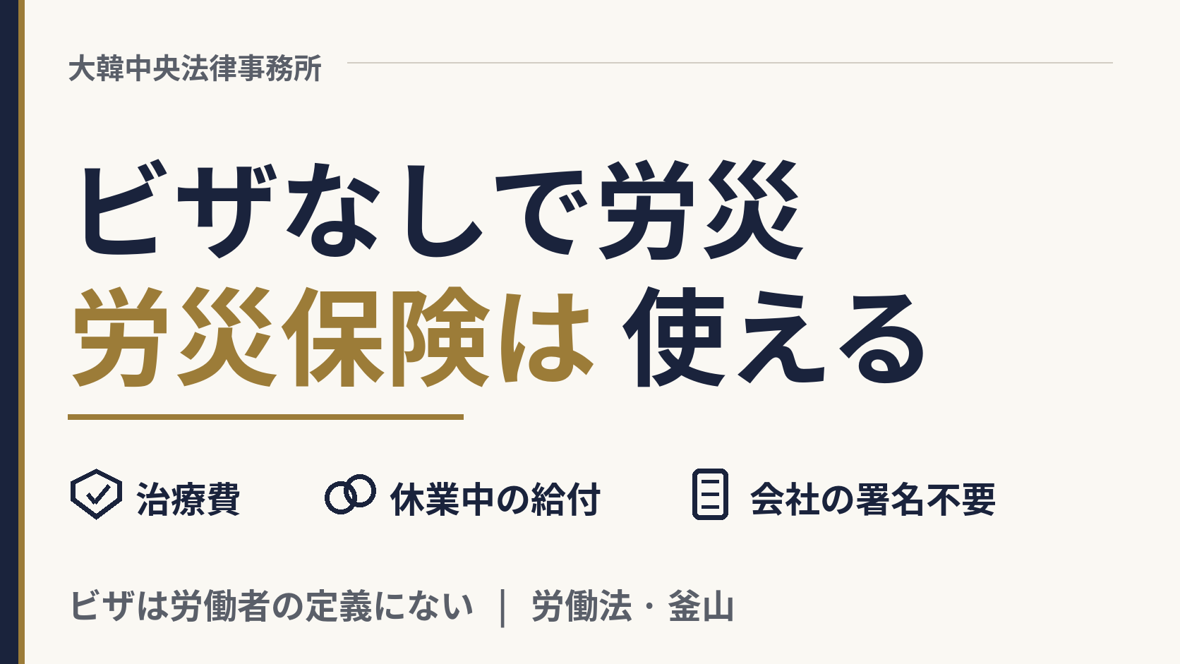 ビザがないまま職場でけがをしました。労災保険は使えますか?、画像1