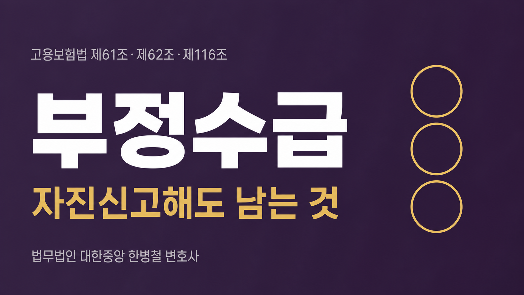부산 형사전문변호사가 정리하는 실업급여 부정수급 — "몰랐다"는 어디까지 통하는가 이미지 1