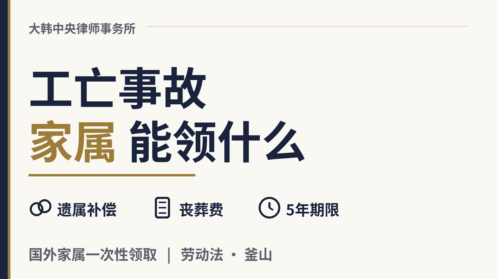外籍劳动者在韩国因工伤去世,家属能申请什么?人在国外怎么办?,图片1