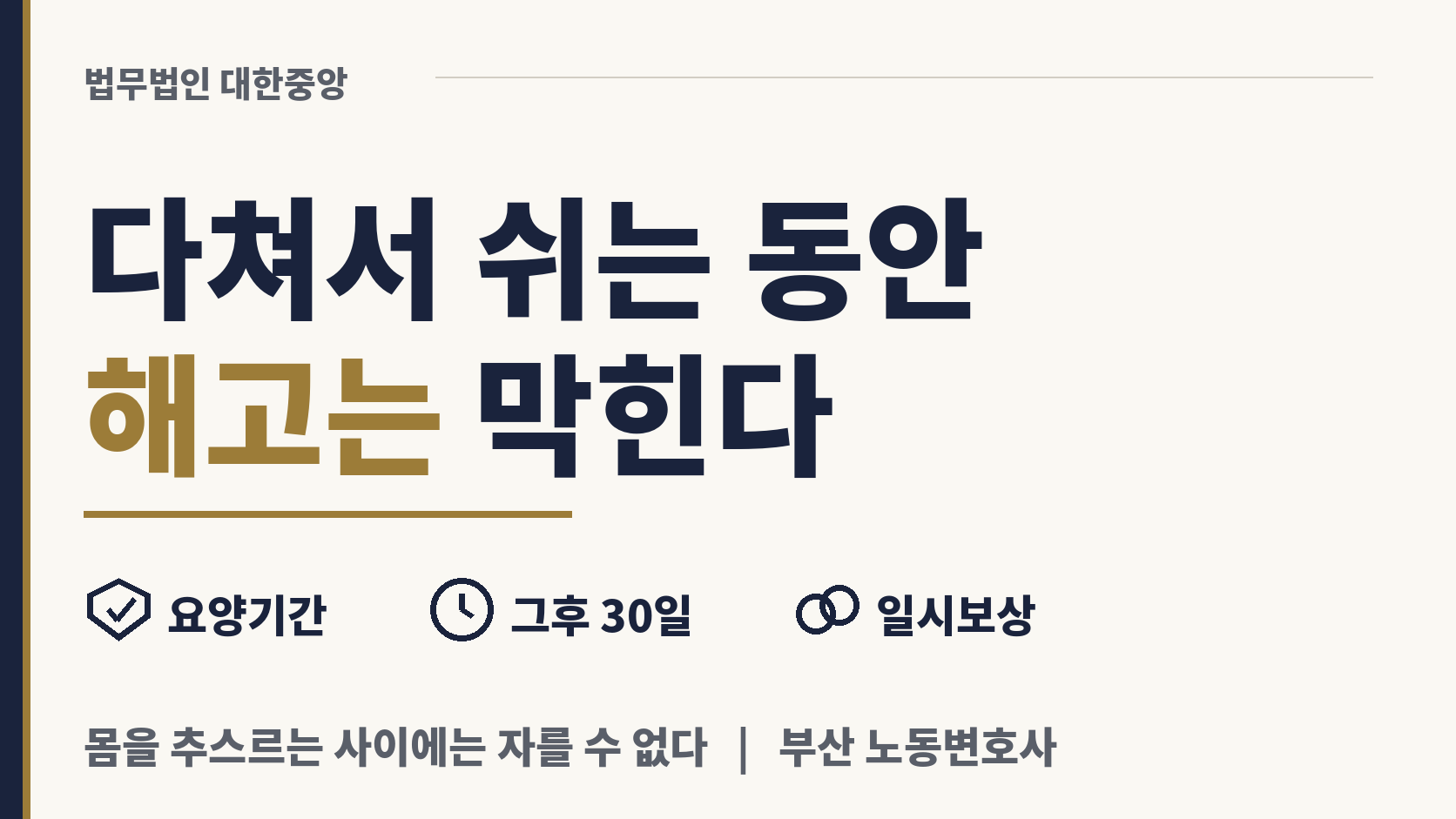 다쳐서 쉬는 동안과 그 뒤 30일은 해고 금지 이미지 1