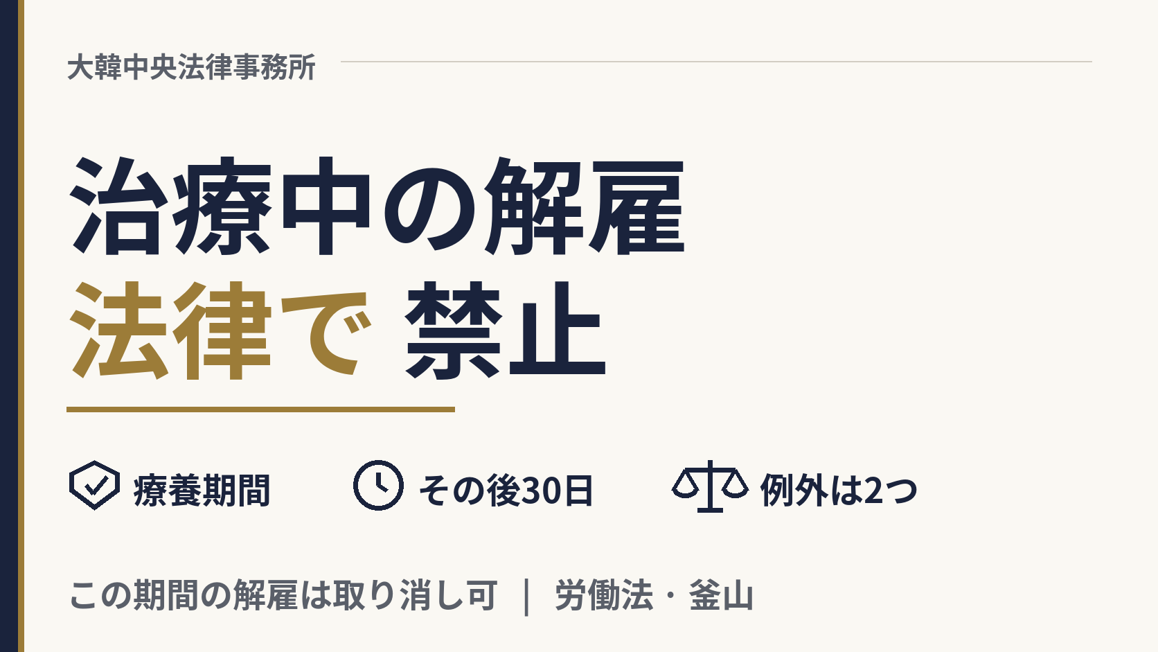 労災の治療中に、韓国の雇い主は私を解雇できますか？、画像1