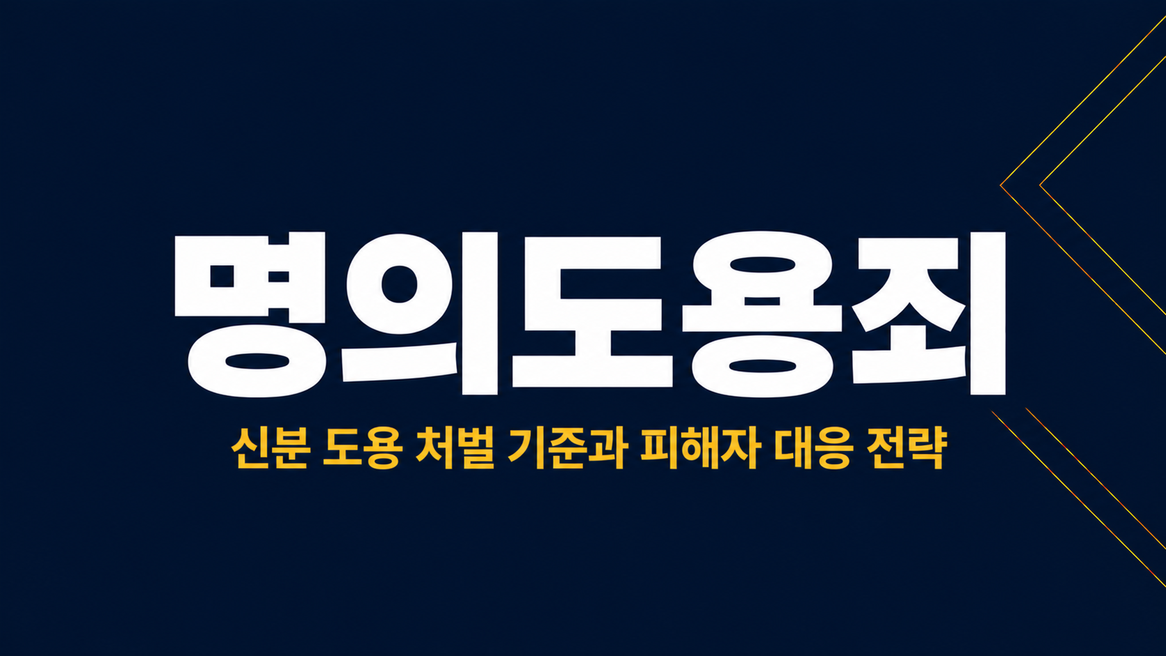 명의도용죄 이미지 1