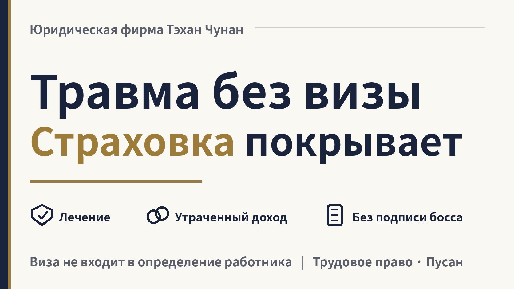 Я получил травму на работе, а визы у меня нет. Покрывает ли меня страховка?, изображение 1
