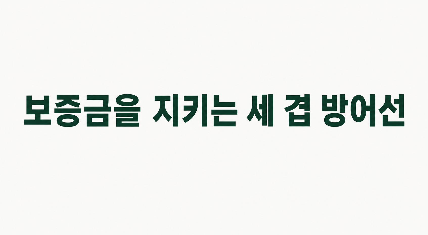 전세보증금을 못 받았을 때 — 임차인의 세 겹 방어선: 최우선변제·우선변제·임차권등기 (부동산전문변호사 정리) 이미지 1