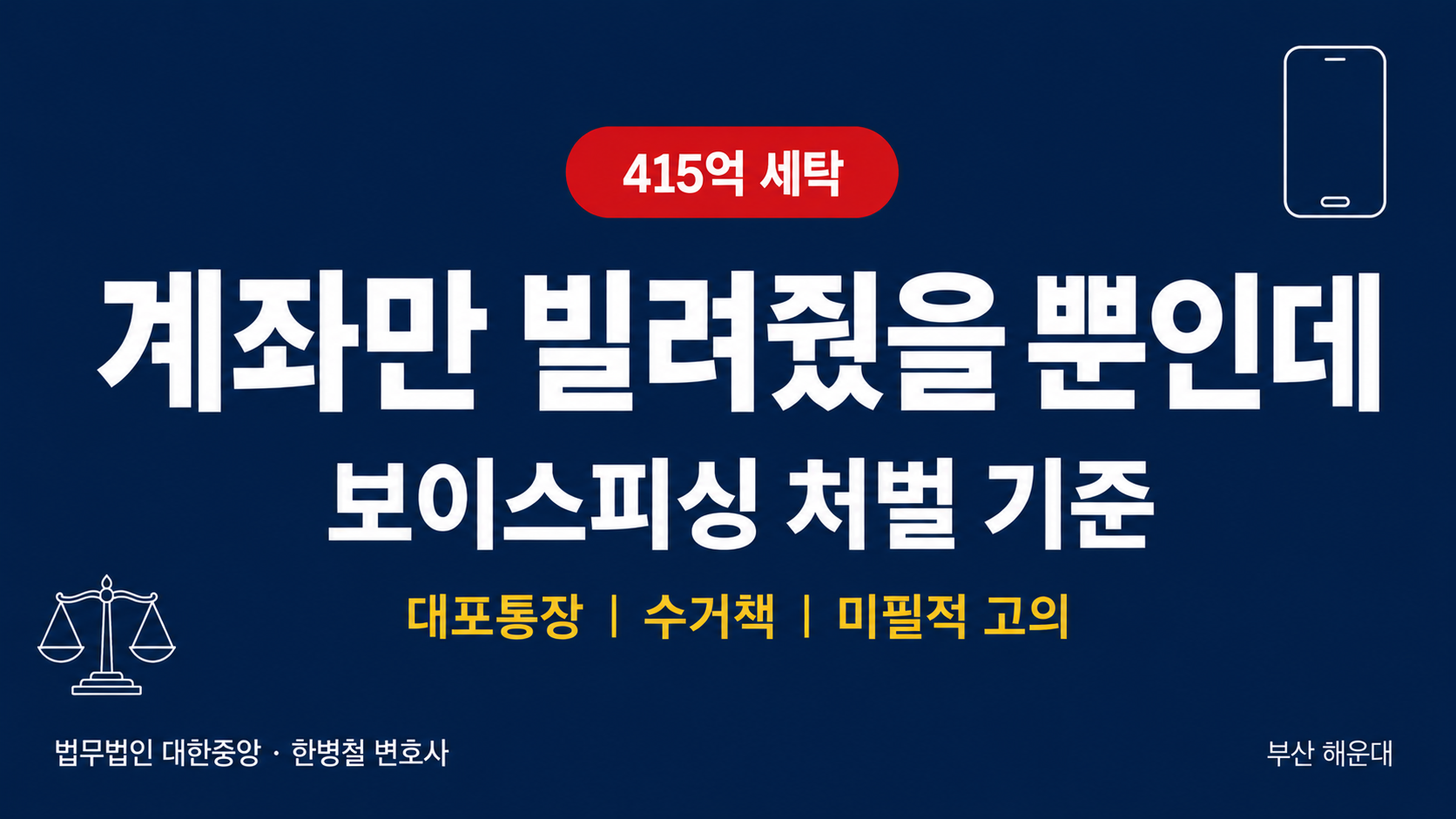 부산 형사 전문 변호사 정리 대포통장·수거책의 처벌과 대응 - '계좌만 빌려줬을 뿐인데' 415억 원대 보이스피싱 자금세탁 조직 검거 이미지 1