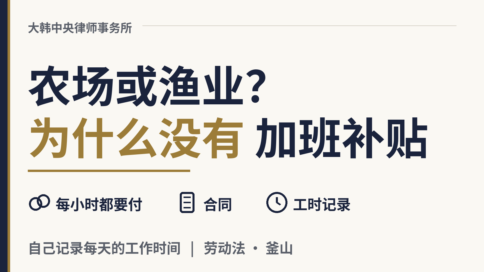 我在韩国的农场或渔船上干活,为什么没有加班费?,图片1