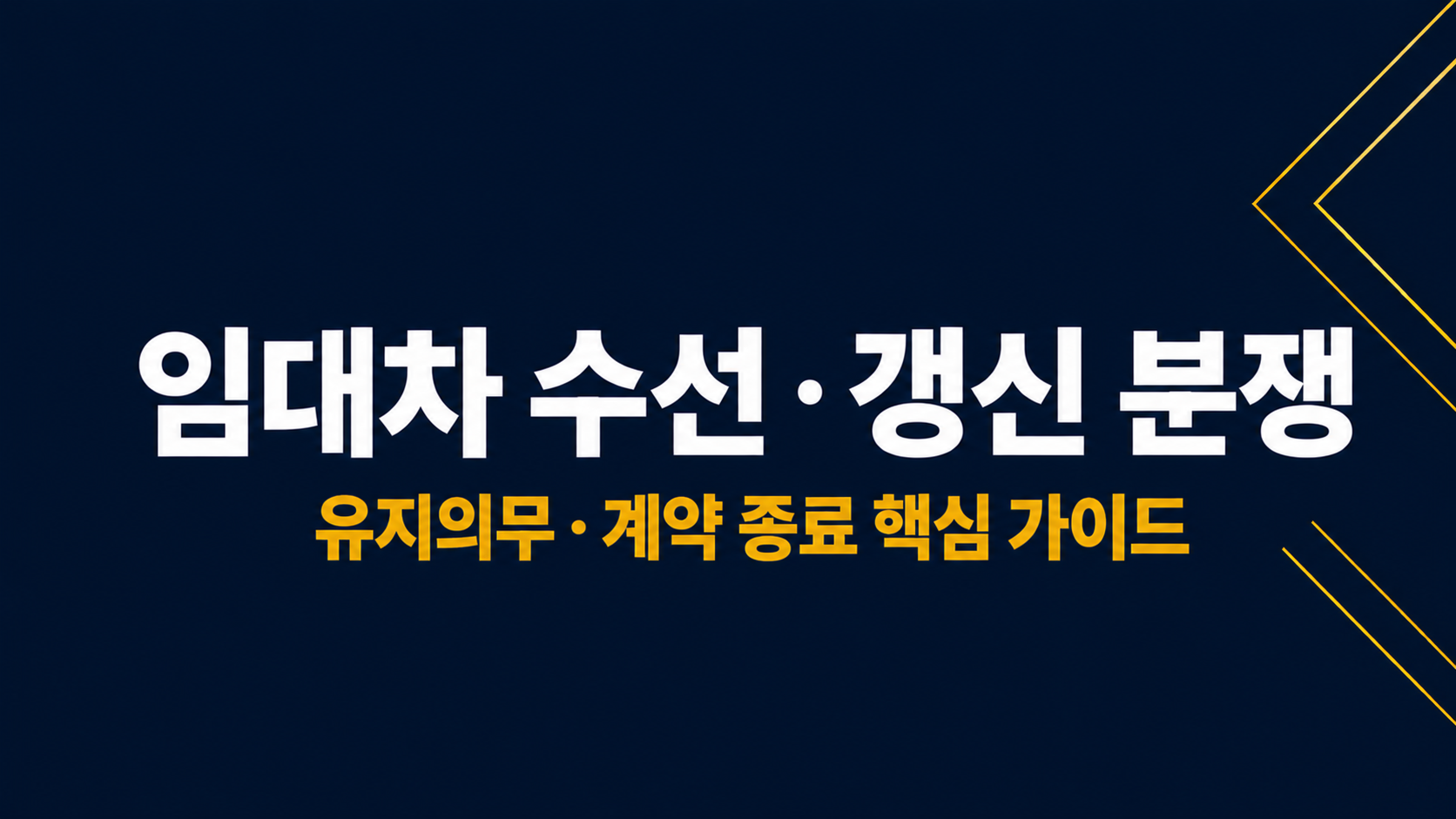 임대차 수선·갱신 분쟁 이미지 1