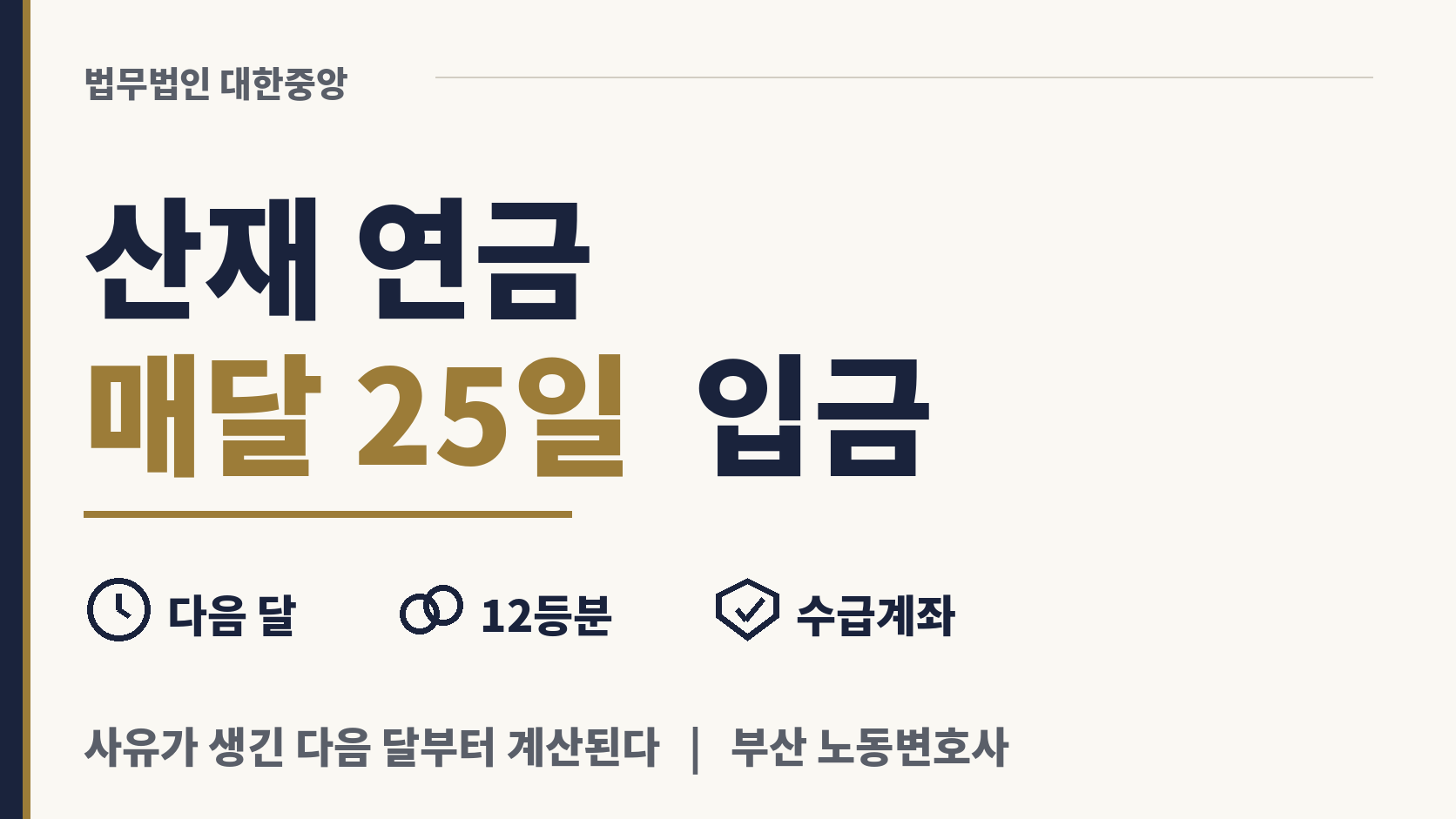 산재 연금 입금일은 매달 25일, 시작은 다음 달 이미지 1