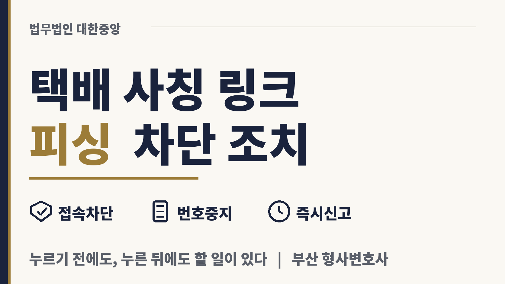 택배 사칭 링크로 정보 빼내는 피싱, 차단 조치 이미지 1