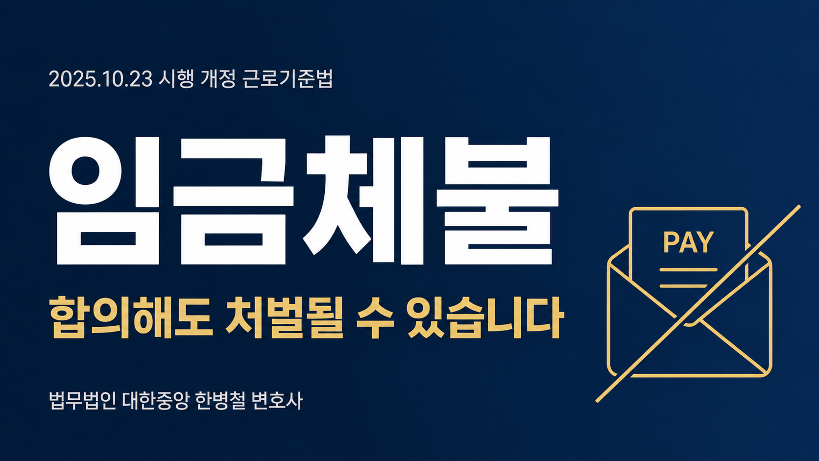 [부산 변호사 정리]임금체불, 합의해도 처벌될 수 있습니다 — 사업주가 알아야 할 형사 리스크 이미지 1