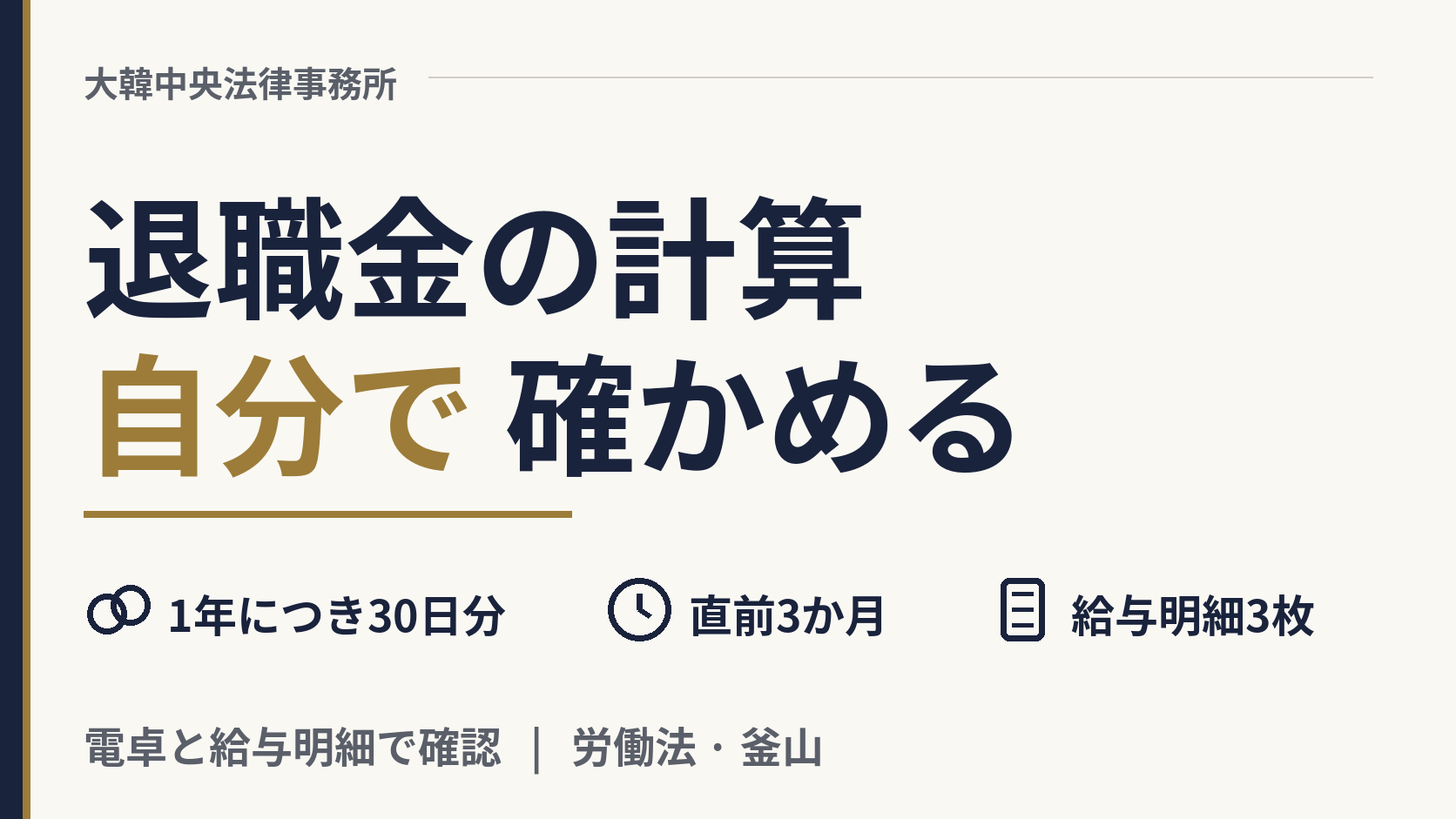 韓国の退職金（퇴직금）はどう計算しますか？自分で確かめられますか？、画像1