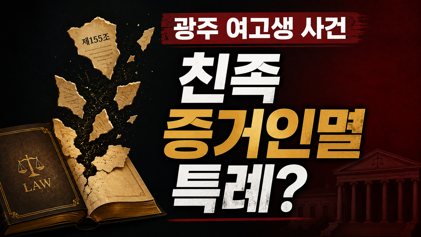 광주 여고생 살인사건, "아버지가 증거를 없앴는데 처벌 안 된다?" — 친족 증거인멸 특례와 강간살인죄 법적 쟁점 정리 | 부산 형사전문변호사 이미지 1