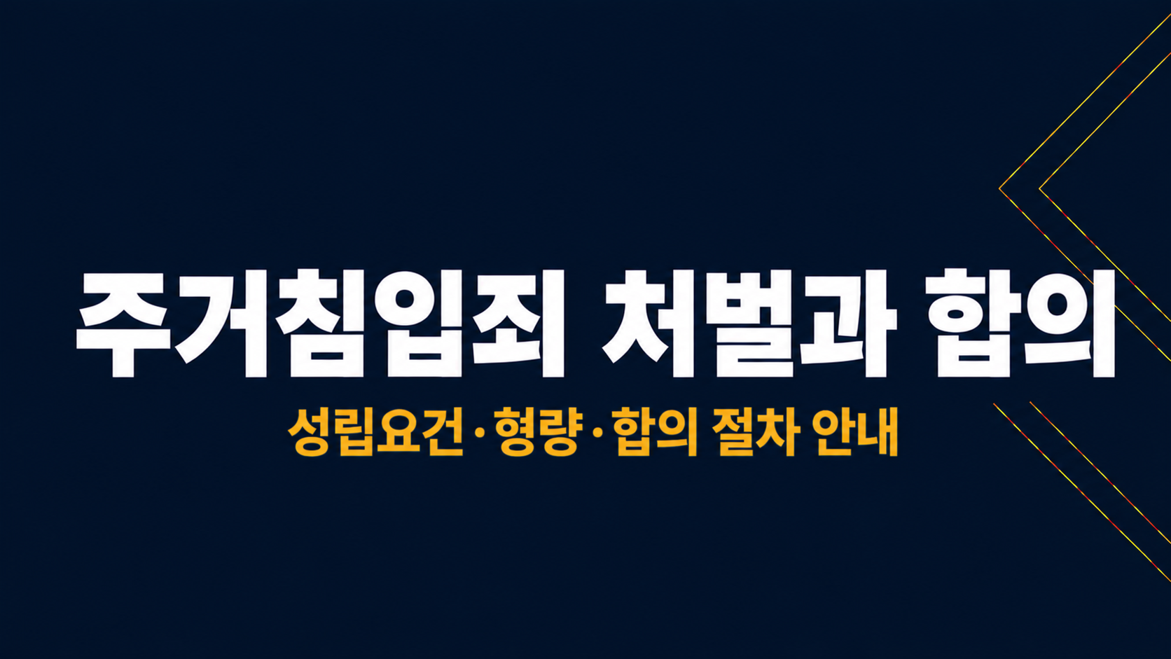 주거침입죄 처벌과 합의 이미지 1