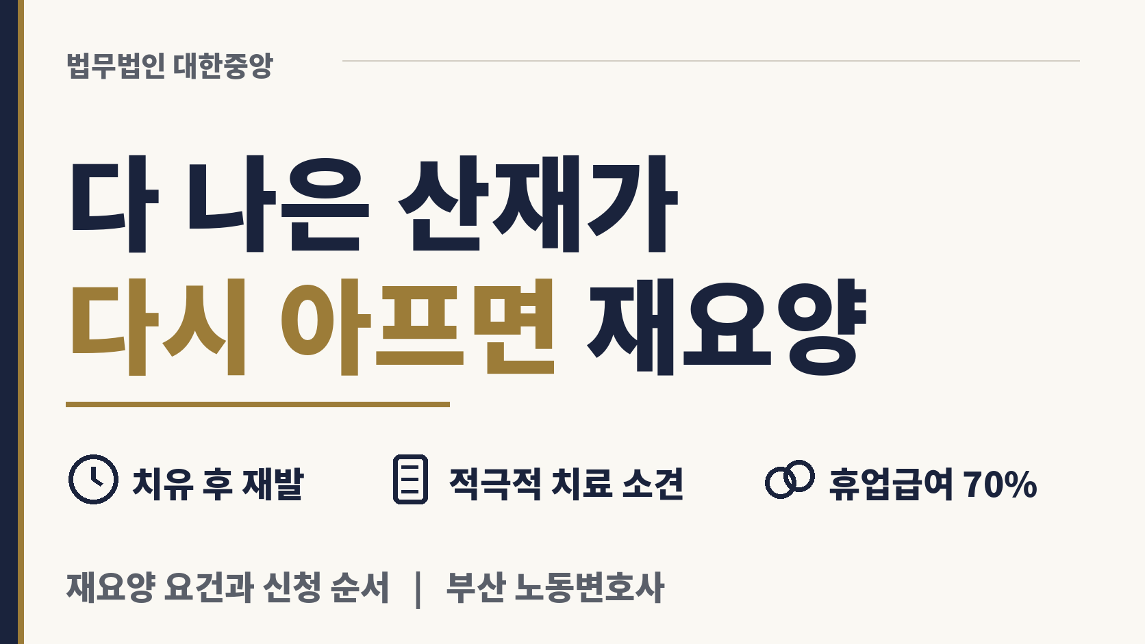 다 나았다던 상처가 재발하면 재요양 신청 이미지 1