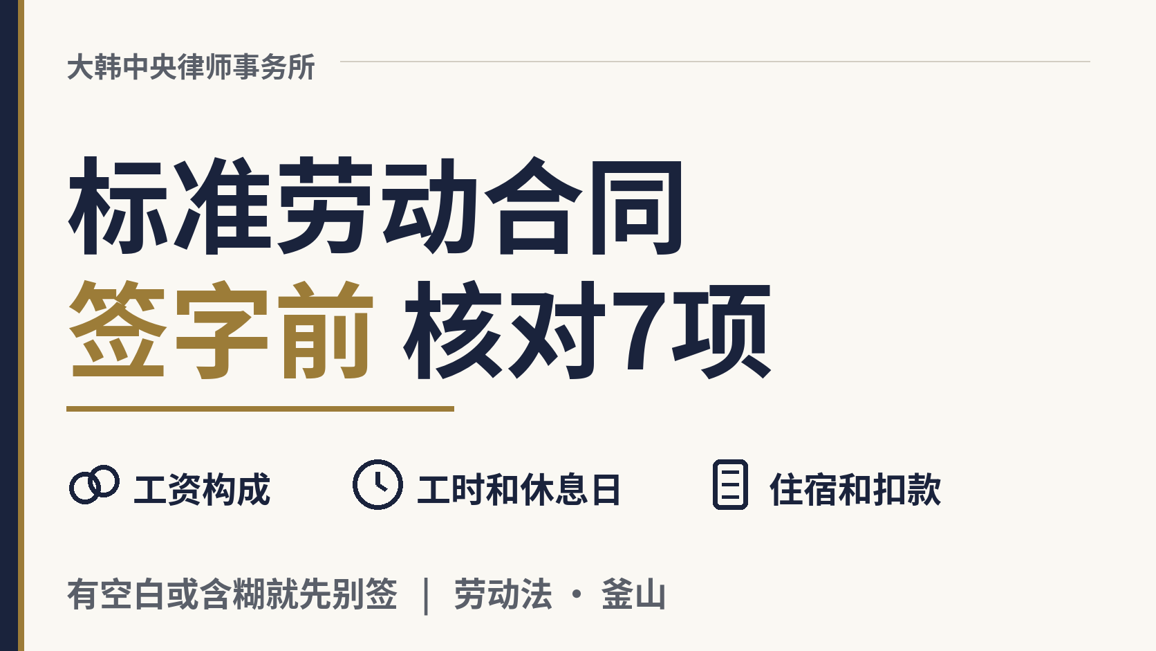 签韩国标准劳动合同之前,应该核对哪些内容?,图片1