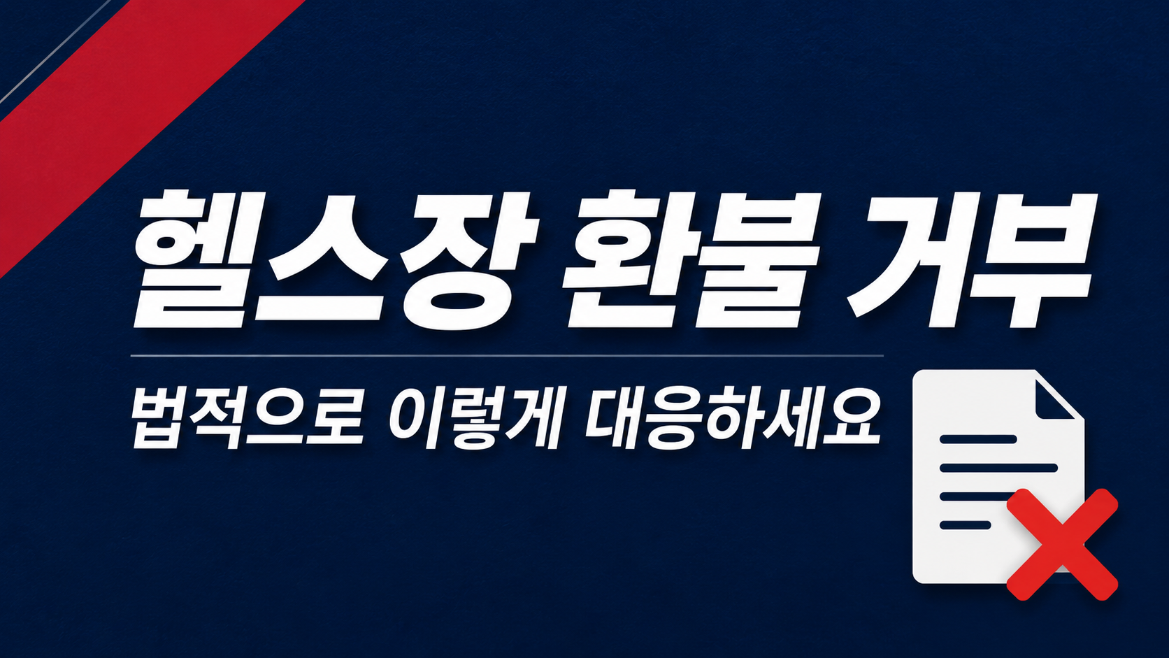 소비자 분쟁, 환불 거부당했을 때 법적으로 대응하는 방법 — 부산 민사변호사 정리 이미지 1