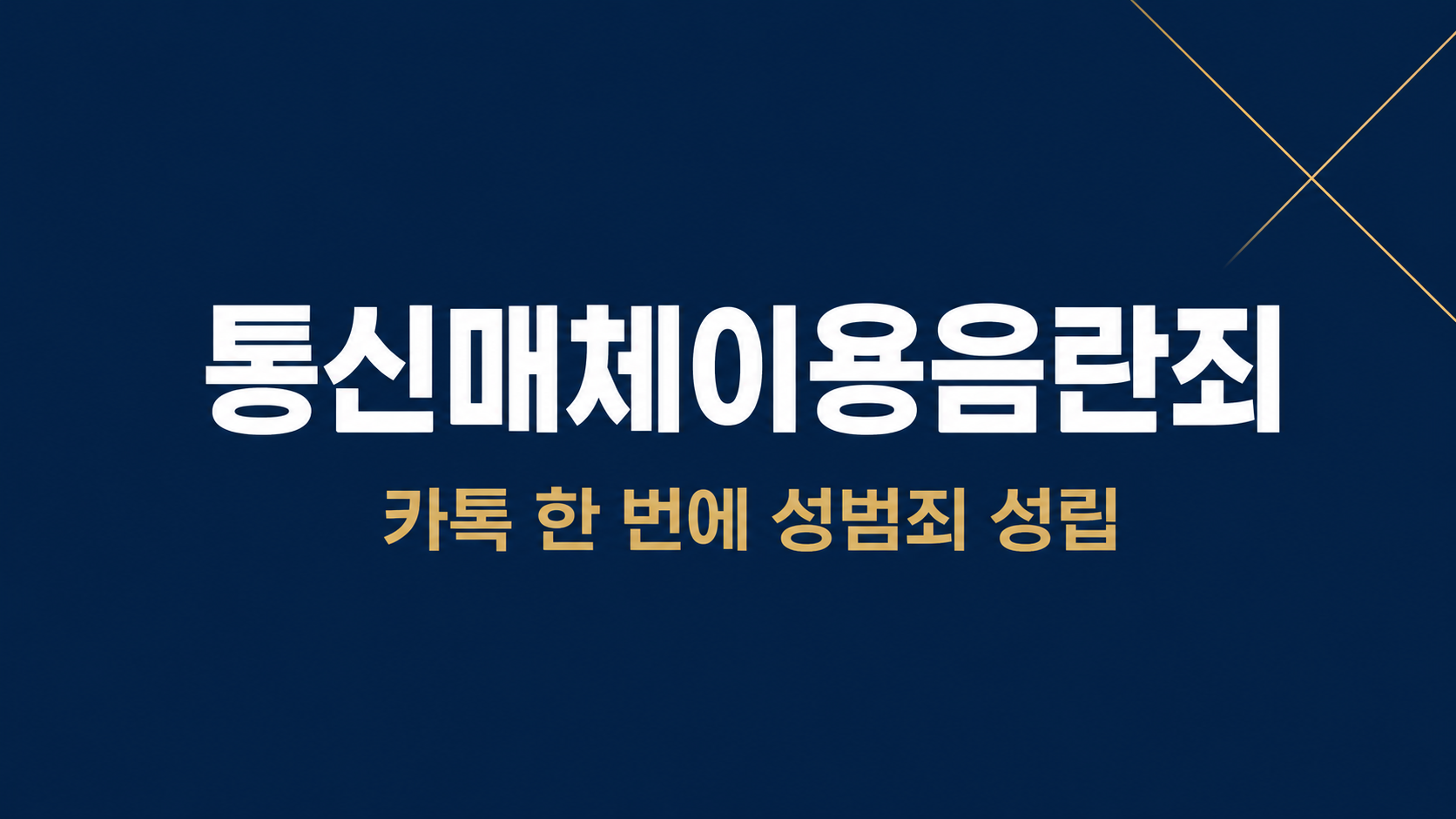 카톡·문자로 음란물 보냈다가 통매음? — 부산 형사전문변호사가 정리하는 통신매체이용음란죄 성립 기준과 대응