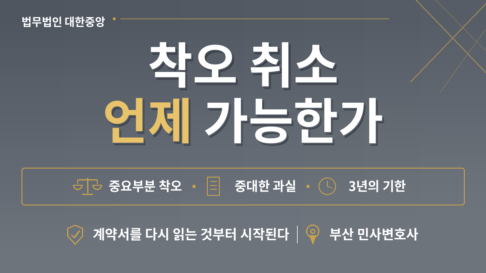 한병철 변호사 [부산 민사변호사] 착오로 체결한 계약은 취소할 수 있나 - 제109조 중요부분 착오의 요건 이미지 1
